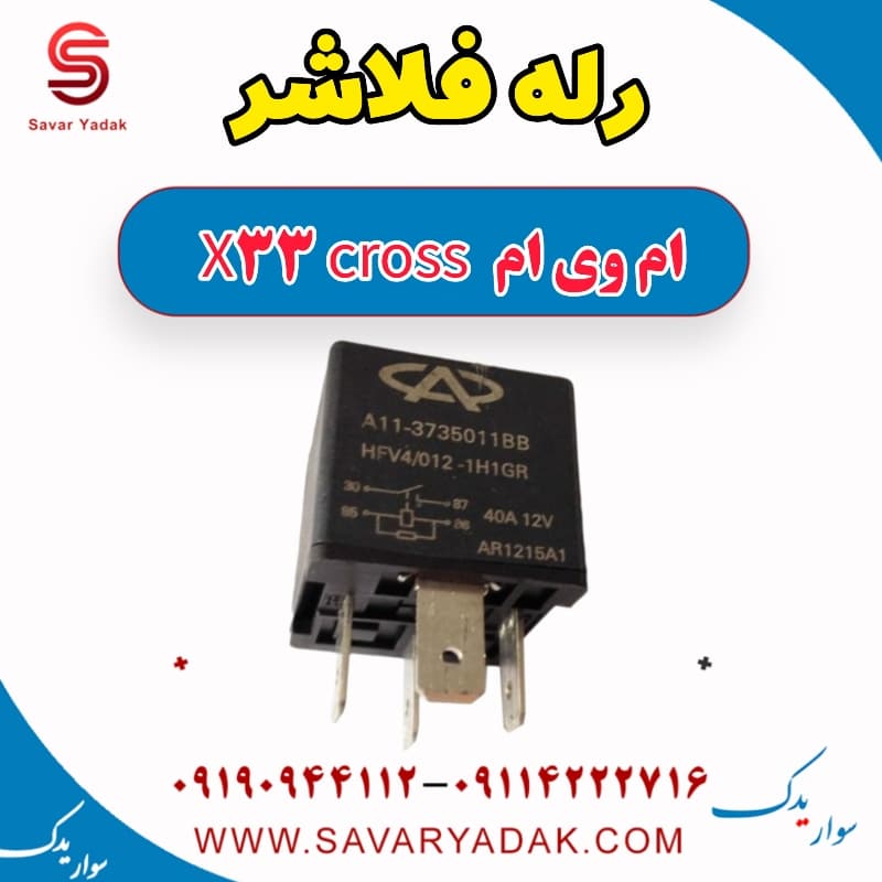 رله فلاشر ام وی ام X33 کراس