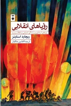 رویاهای انقلابی | مرکز فرهنگی آبی