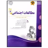 کتاب مجموعه سوالات امتحانی مطالعات اجتماعی پایه چهارم دبستان اثر جمعی از نویسندگان انتشارات اسفندیار