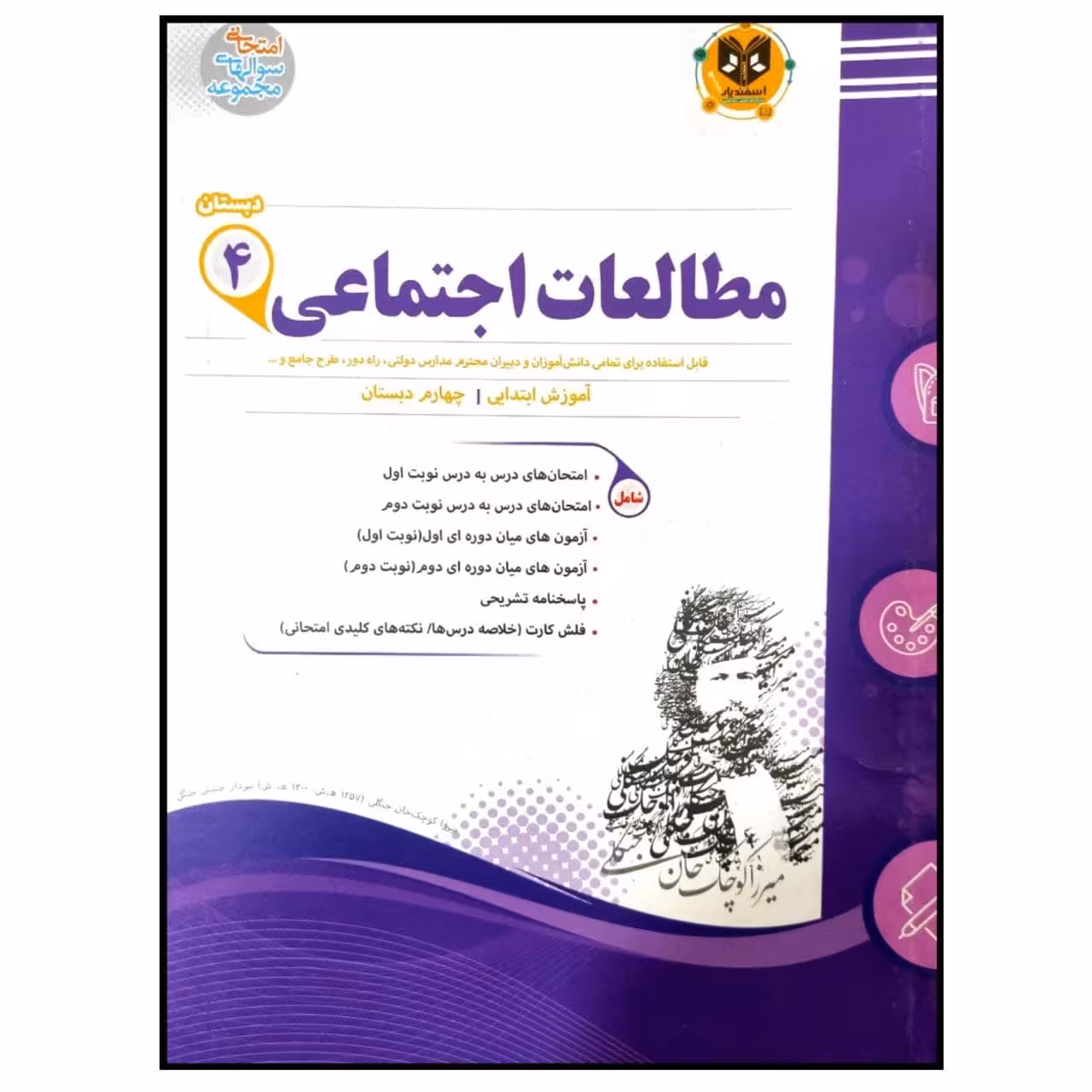 کتاب مجموعه سوالات امتحانی مطالعات اجتماعی پایه چهارم دبستان اثر جمعی از نویسندگان انتشارات اسفندیار