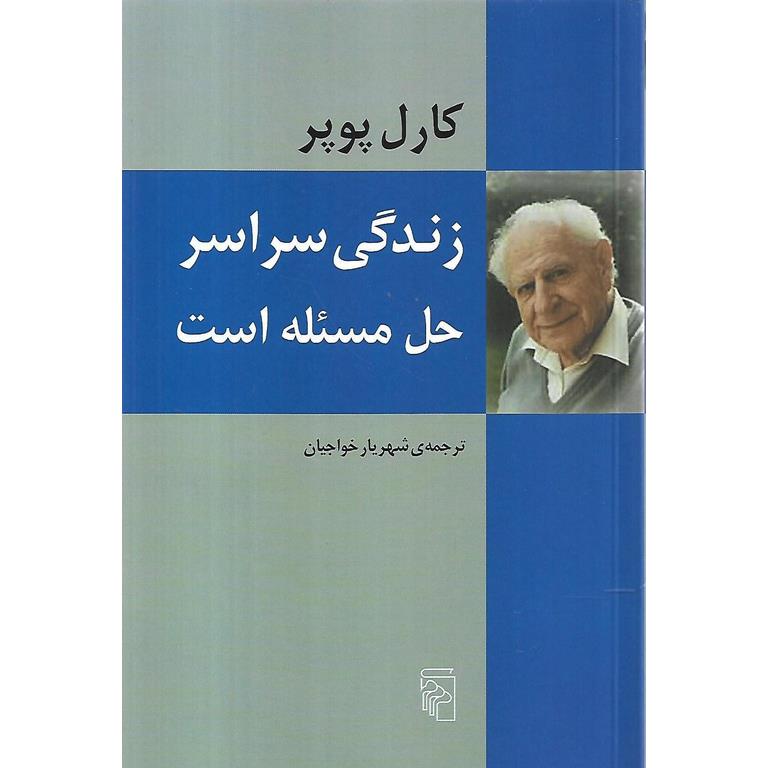 زندگی سراسر حل مسئله است