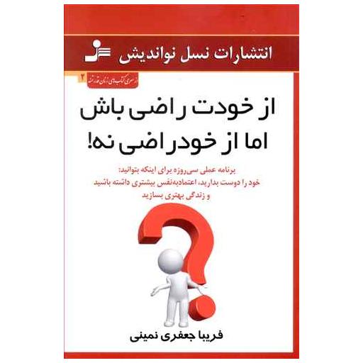 کتاب از خودت راضی باش اما از خود راضی نه اثر فریبا جعفری