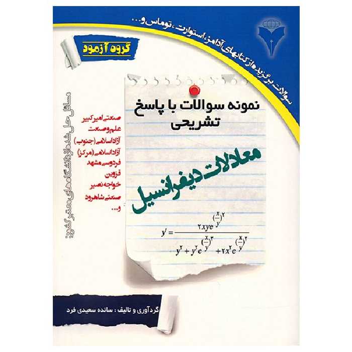 کتاب نمونه سوالات با پاسخ تشریحی معادلات دیفرانسیل اثر سائده سعیدی فرد