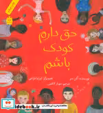 قیمت و خرید کتاب حق دارم کودک باشم قطع خشتی بزرگ | ایده بوک
