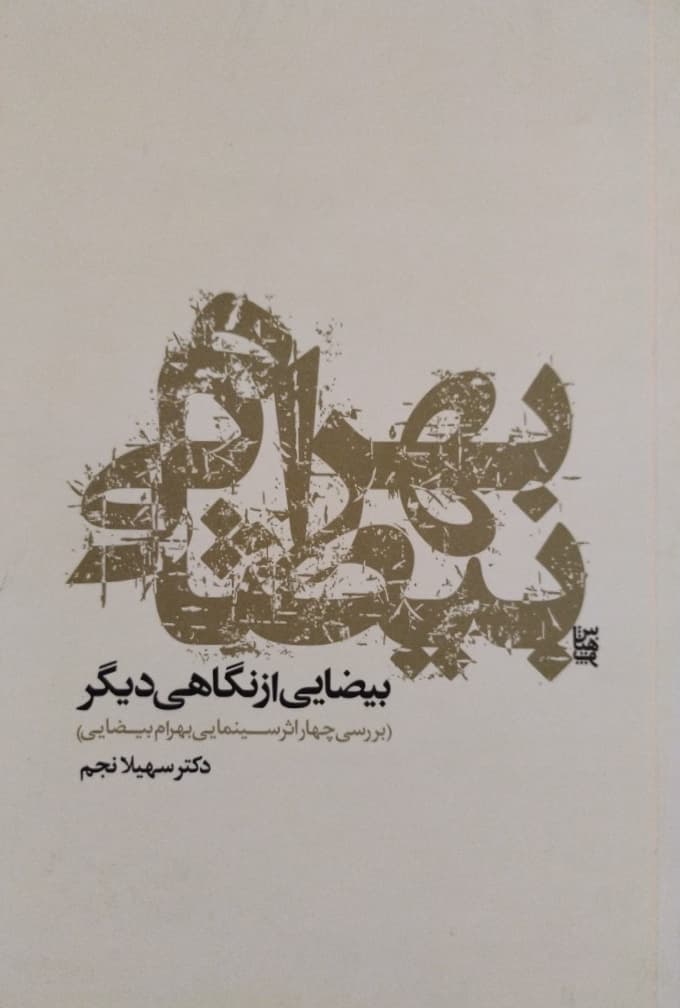 بیضایی از نگاهی دیگر | سهیلا نجم