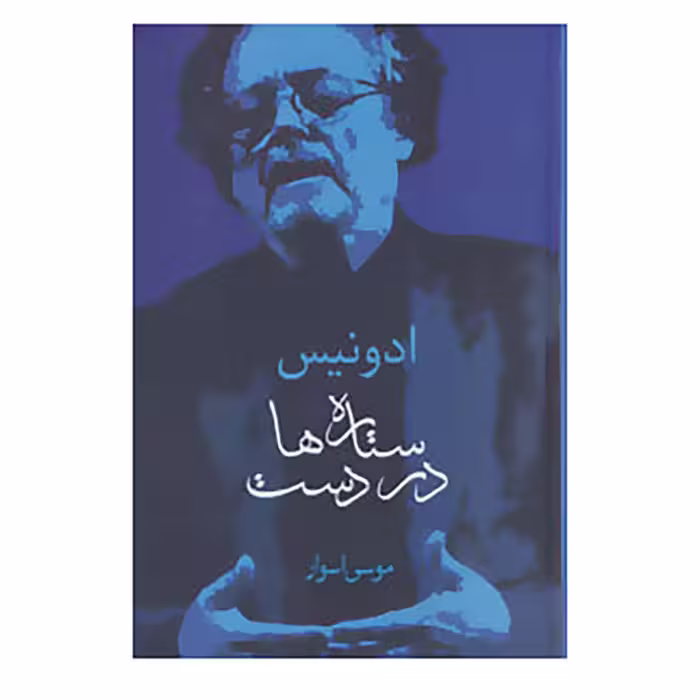 کتاب ستاره ها در دست اثر ادونیس
