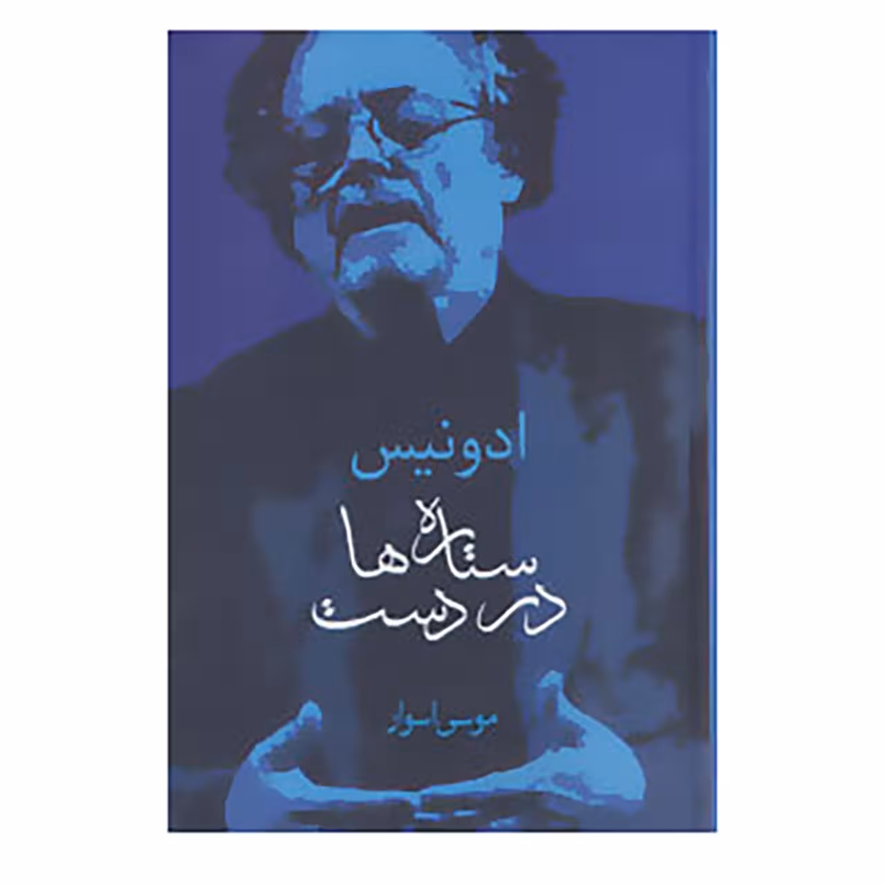 کتاب ستاره ها در دست اثر ادونیس