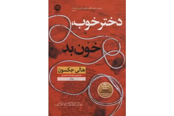 کتاب دختر خوب خون بد – هالی جکسون - کتابخانه مجازی واتیکان