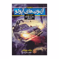 کتاب آزمون‌های آپولو 4 - مقبره پادشاه ستمگر اثر ریک ریردان نشر بهنام