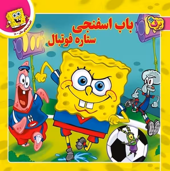 افسانه ملل 10 (باب اسفنجی ستاره فوتبال) - کتاب‌فروشی کوچه کتاب