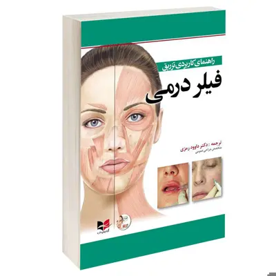 کتاب راهنمای کاربردی تزریق فیلر درمی اثر دکتر داوود رمزی انتشارات آبادیس طب