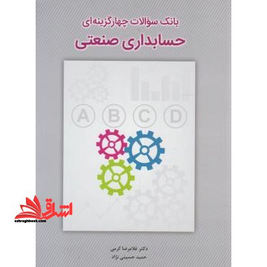 بانک سوالات چهار گزینه ای حسابداری صنعتی - فروشگاه کتاب اشراق