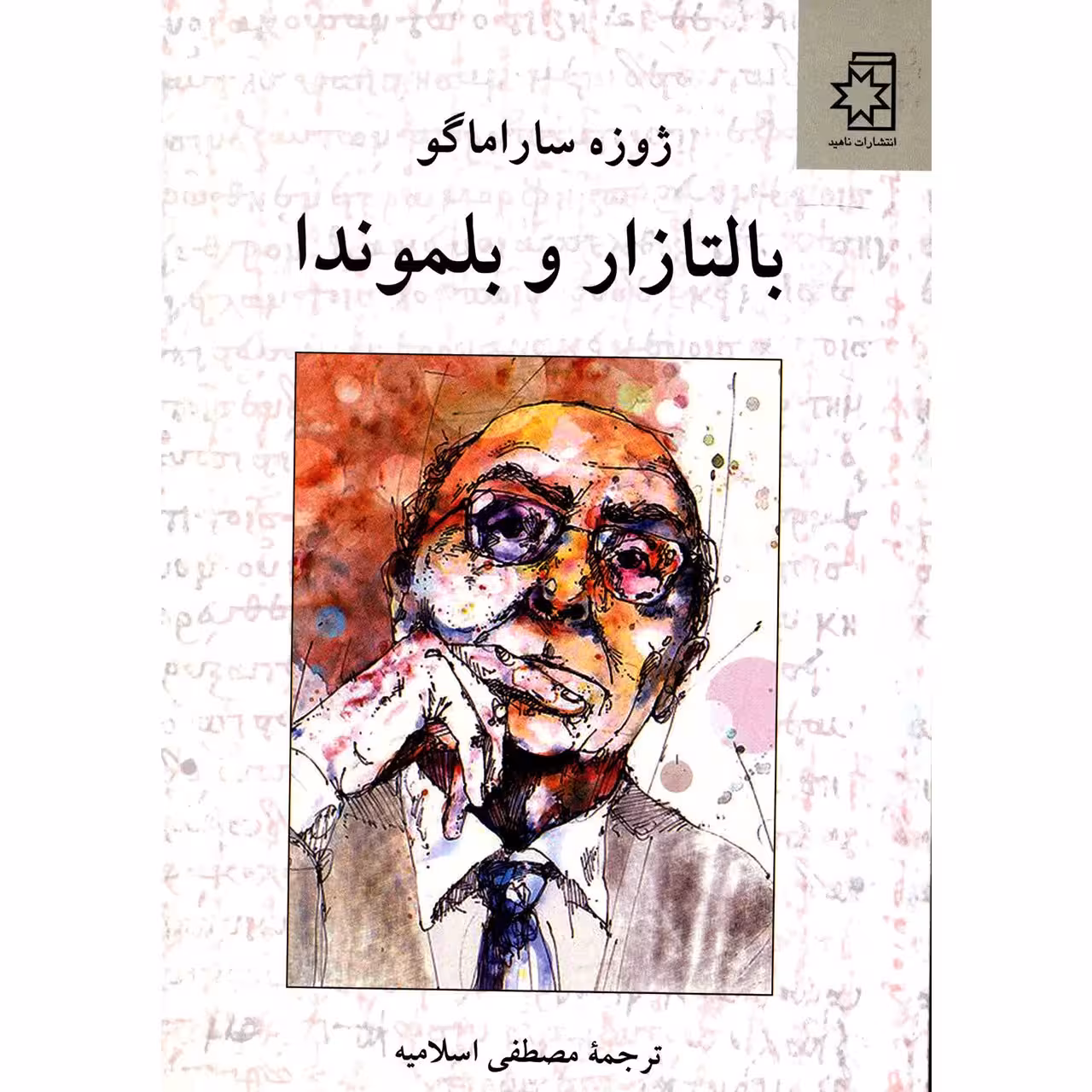 کتاب بالتازار و بلموندا اثر ژوزه ساراماگو