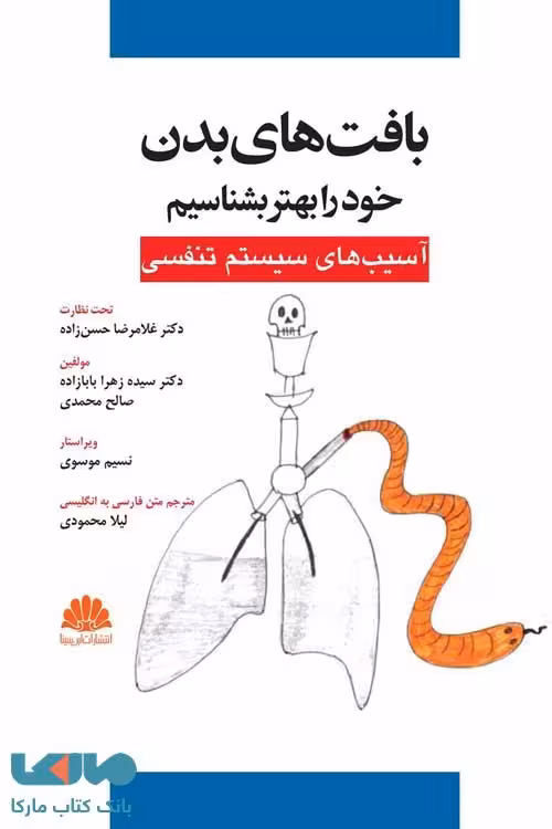 بافت های بدن خود را بهتر بشناسیم (آسیب های سیستم تنفسی) نشر ابن سینا