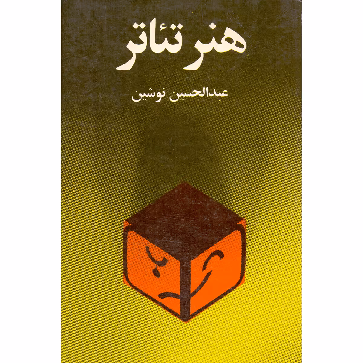 کتاب هنر تئاتر اثر عبدالحسین نوشین نشر امیر کبیر