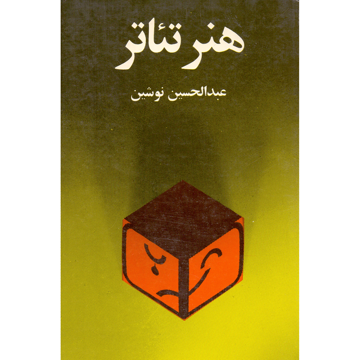 کتاب هنر تئاتر اثر عبدالحسین نوشین نشر امیر کبیر