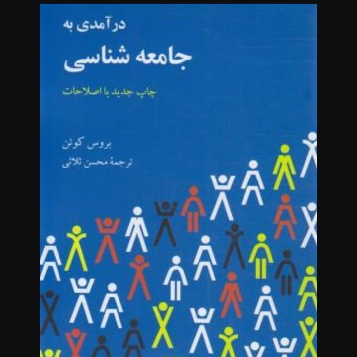 درآمدی بر جامعه شناسی بروس کوئن ترجمه محسن ثلاثی