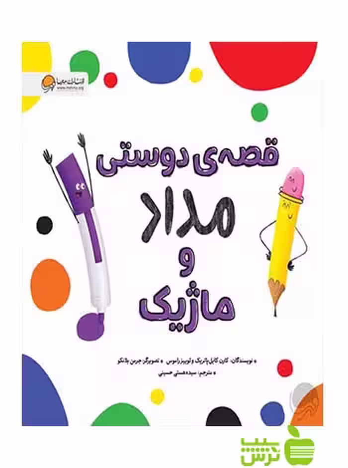 قصه ی دوستی مداد و ماژیک لوییز راموس مهرسا - سیب ترش - SibTorsh لوییز راموس