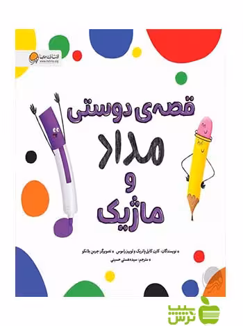 قصه ی دوستی مداد و ماژیک لوییز راموس مهرسا - سیب ترش - SibTorsh لوییز راموس