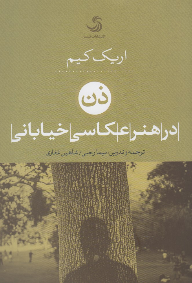 کتاب ذن در هنر عکاسی خیابانی