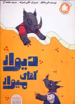 دیوار آقای میوار | مرکز فرهنگی آبی