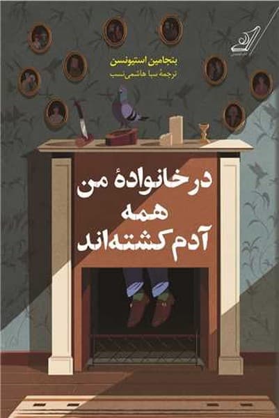 در خانواده من همه آدم کشته اند - کتابفروشی کوچه کتاب