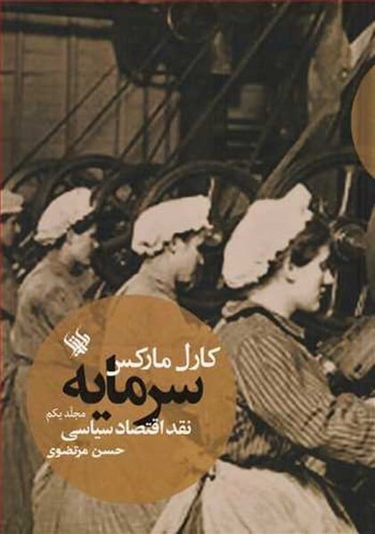سرمایه نقد اقتصاد سیاسی (جلد یکم) - کتابفروشی کوچه کتاب