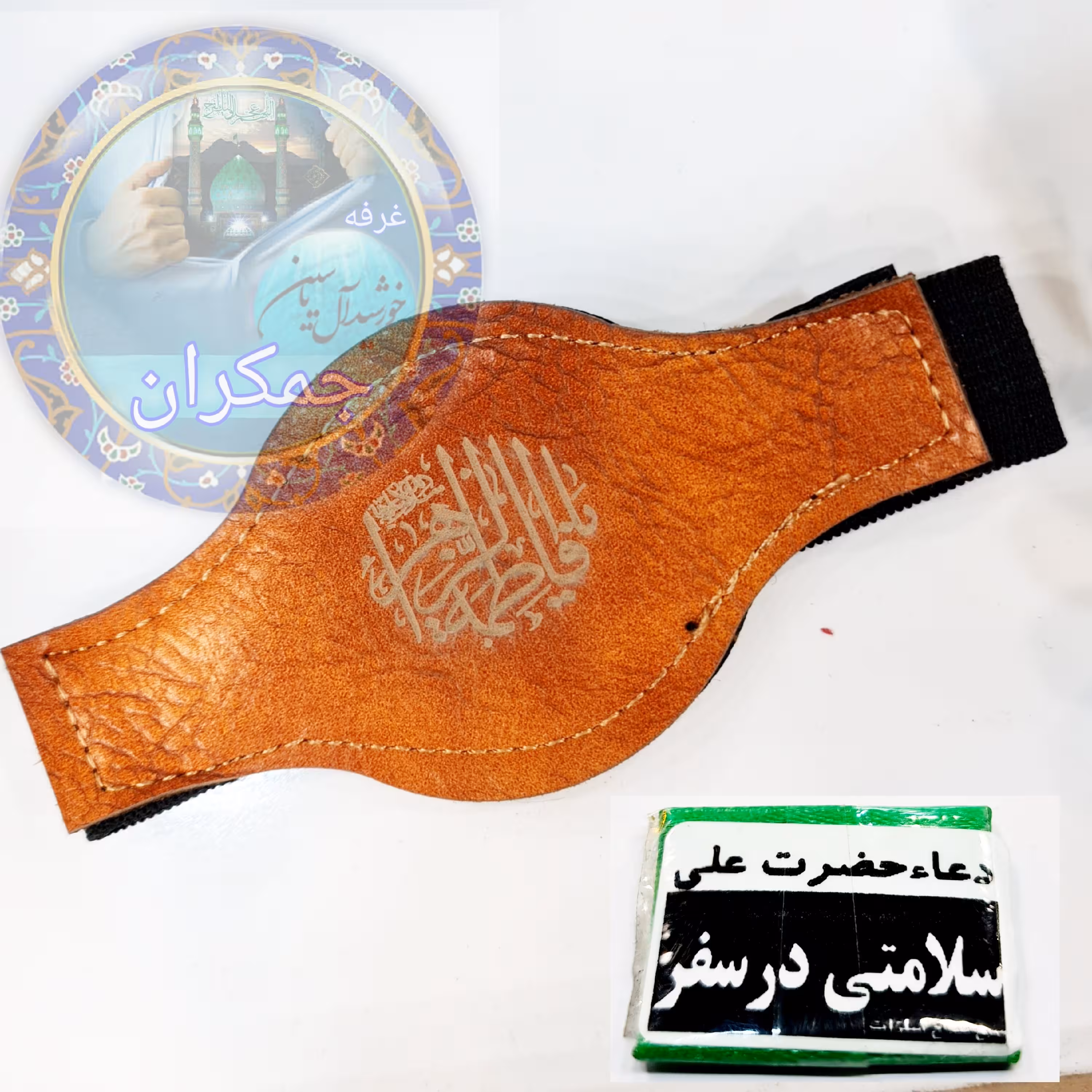 حرز سلامتی درسفر ( حضرت علی ) به همراه بازوبند چرم 