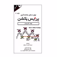 کتاب مهارت های معامله گری پرایس اکشن اثر گالن وودز انتشارات مهربان جلد 2