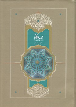 خرید کتاب درس حافظ؛ نقد و شرح غزلهای حافظ (دوره 2 جلدی) — کتابسرای طه