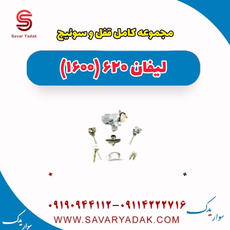 مجموعه کامل قفل و سوئیچ لیفان 620 موتور 1600