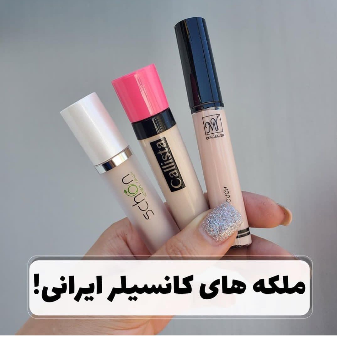 کانسیلر های فول کاور مای کالیستا شون