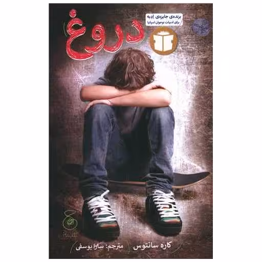 کتاب دروغ اثر کاره سانتوس