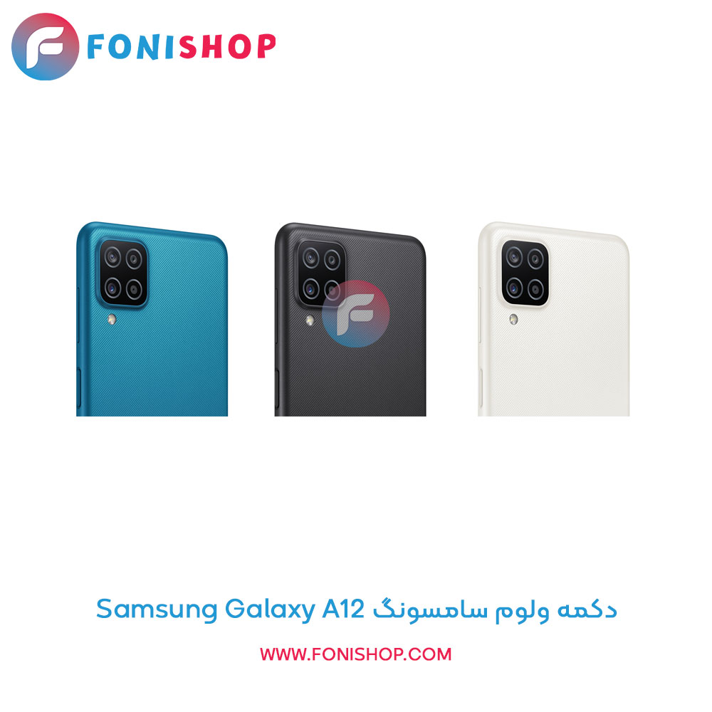 دکمه ولوم سامسونگ Samsung Galaxy A12