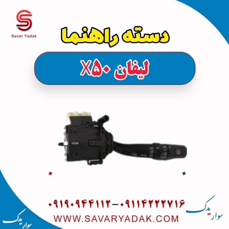 دسته راهنما لیفان X50