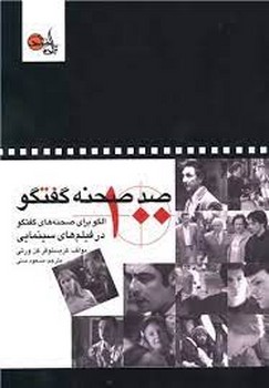 صد صحنه گفتگو | مرکز فرهنگی آبی