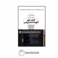 کتاب کشف عشق کنج یک کتاب فروشی / شمیز / رقعی / مرو
