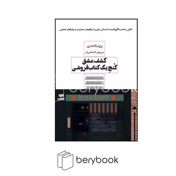 کتاب کشف عشق کنج یک کتاب فروشی / شمیز / رقعی / مرو