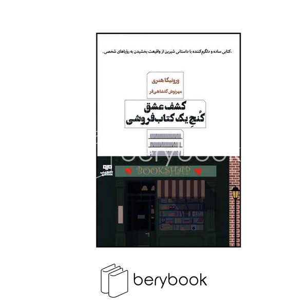 کتاب کشف عشق کنج یک کتاب فروشی / شمیز / رقعی / مرو