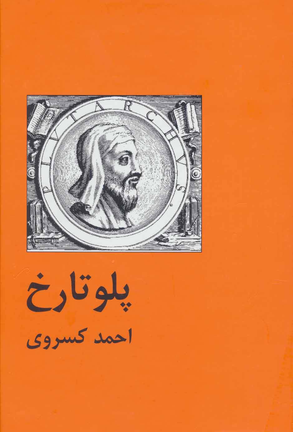 پلو تارخ - ناشربوک | خرید آنلاین کتاب