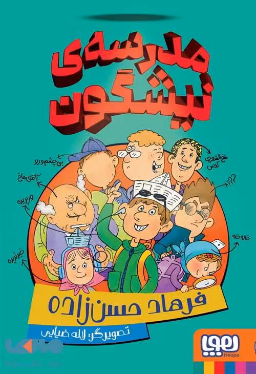 مدرسه نیشگون هوپا