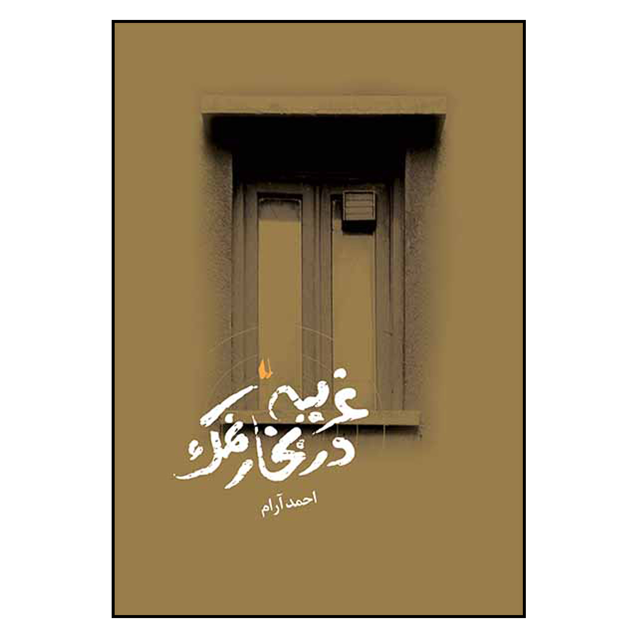 کتاب غریبه در بخار نمک اثر احمد آرام نشر افق