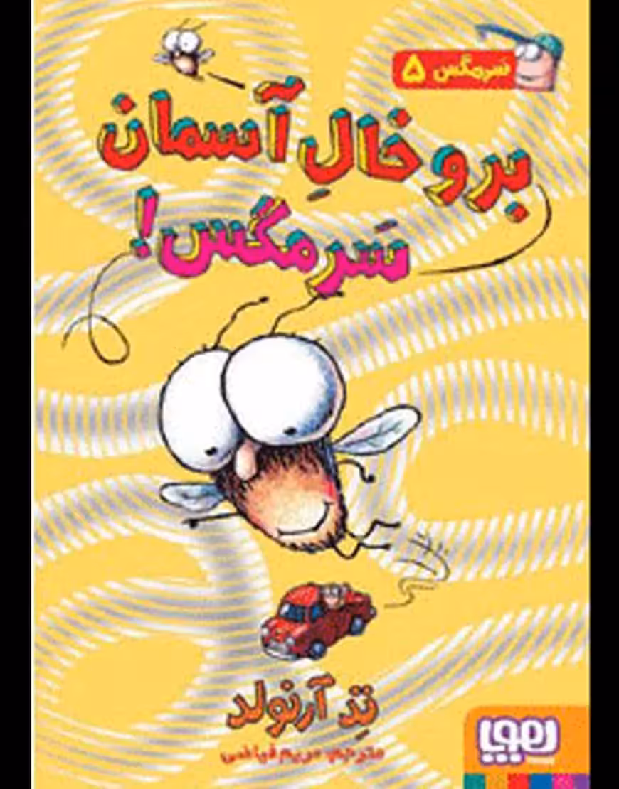 برو خال آسمان سرمگس! | سرمگس 5 - بانک کتاب ماندگار-قیمت-خرید-کتاب-کمک-درسی-کنکور-دانشگاهی