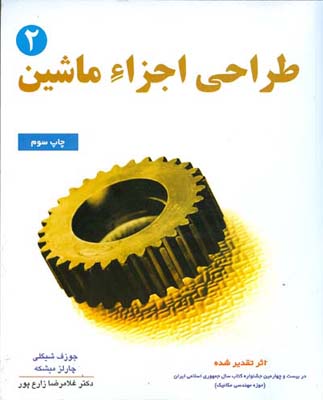 طراحی اجزای ماشین 2 ( شیگلی – میشکه – زارع پور )