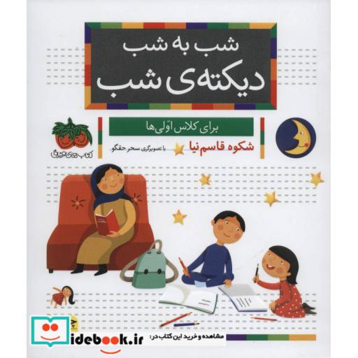 کتاب شب به شب دیکته ی شب (برای کلاس اولی ها) اثر شکوه قاسم نیا
