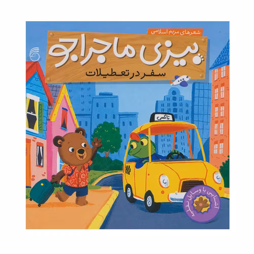 کتاب سفر در تعطیلات بیزی ماجراجو اثر مریم اسلامی نشر ناریا