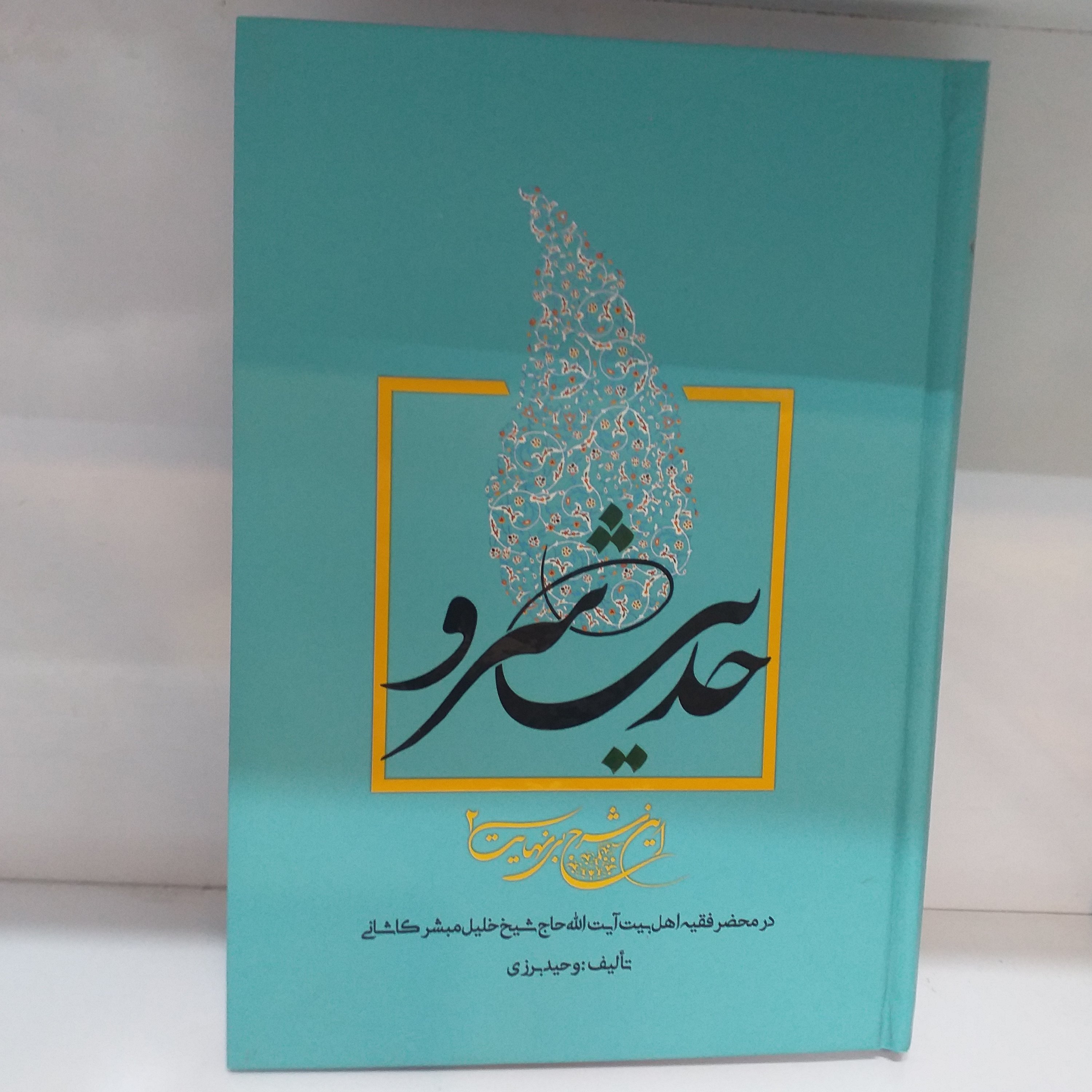حدیث سرو جلد سخت