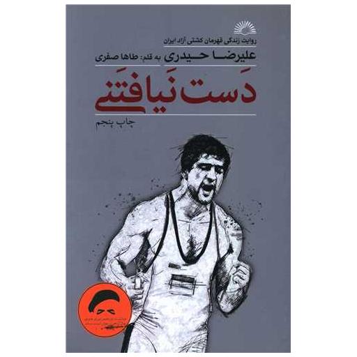 کتاب دست نیافتنی ( روایت زندگی قهرمان کشتی آزاد علیرضا حیدری) اثر علیرضا حیدری ، طاها صفری