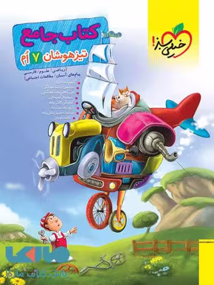 جامع تیزهوشان هفتم خیلی سبز