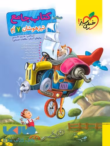 جامع تیزهوشان هفتم خیلی سبز